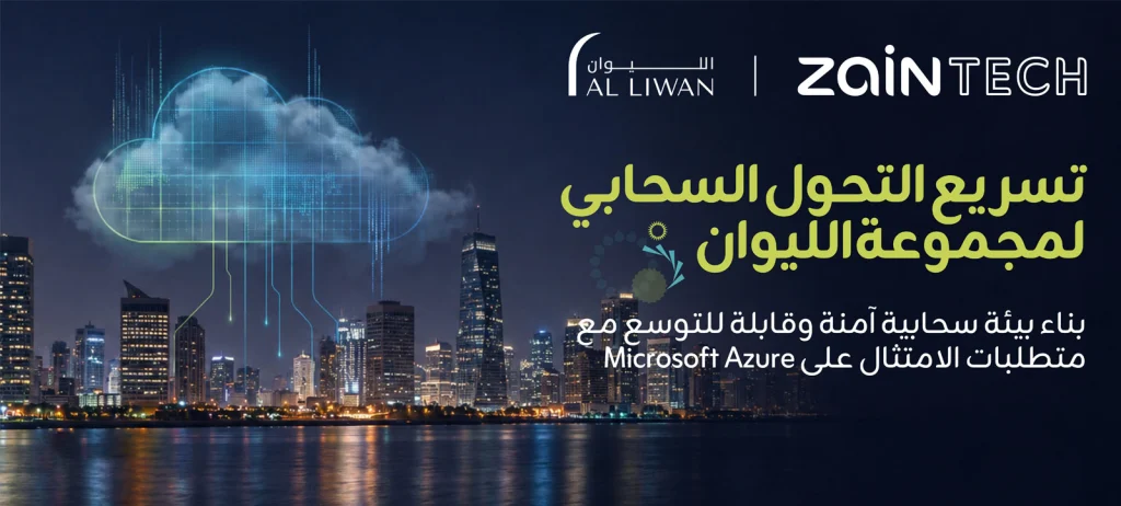 ZainTECH تتولى تصميم وتشغيل رحلة التحول السحابي لمجموعة الليوان