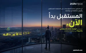 ZainTECH تطلق وعدها المؤسسي الجديد.. ”المستقبل بدأ الآن“